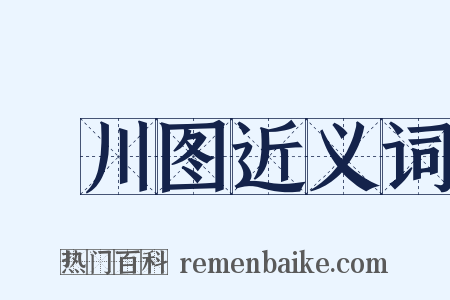 輞川图近义词是什么意思的图片